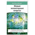 russische bücher: Шульц М. - Новые планетарные энергии. Сборник посланий Вознесенных Учителей