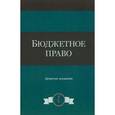 russische bücher: Поляка Г.Б. - Бюджетное право: Учебное пособие. 9-е издание