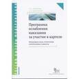 russische bücher: Павлова Наталья Сергеевна - Программа ослабления наказания за участие в картеле: проблемное поле, структурные альтернативы