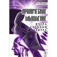 russische bücher: Федоров П.П. - Архаическое мышление. Вчера, сегодня, завтра