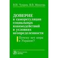 russische bücher: Чупров В.И., Михеева В.В. - Доверие в саморегуляции социальных взаимоотношений в условиях неопределенности. Почему нет мира в Украине? Монография