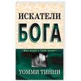 russische bücher: Тинни Томми - Искатели Бога