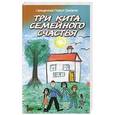 russische bücher: Священник Павел Гумеров - Три кита семейного счастья