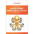russische bücher: Лукина А.В. - Маркетинг товаров и услуг