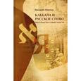 russische bücher: Мерлин Валерий - Каббала и русское слово: Пространства совместности