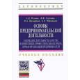 russische bücher: Резник С.Д., Назарова Н.А., Черницов А.Е., Глухова - Основы предпринимательской деятельности: содержание деятельности, качества и компетенции, профессиональная карьера, личная организация предпринимателя