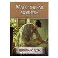 russische bücher:  - Материнская молитва. Молитвы о детях.