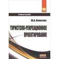russische bücher: Колесова Ю.А. - Туристско-рекреационное проектирование. Учебное пособие