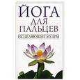 russische bücher: Иванов С.Е. - Йога для пальцев. Исцеляющие мудры