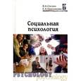 russische bücher: Соснин В.А., Красникова Е.А. - Социальная психология