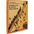 russische bücher: Протоиерей Александр Шаргунов - Культура и антикультура. Протоиерей Ал.Шаргунов