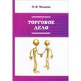 russische bücher: Чкалова О.В. - Торговое дело. Организация, технология и проектирование торговых предприятий. Учебник