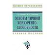 russische bücher: Резник С.Д., Сочилова А.А. - Основы личной конкурентоспособности