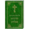 russische bücher:  - Последование Вечерни и Утрени