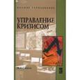 russische bücher: Сажина М.А. - Управление кризисом: Учебное пособие.