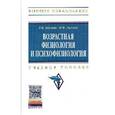 russische bücher: Айзман Р.И., Лысова Н.Ф. - Возрастная физиология и психофизиология: Учебное пособие