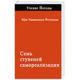 russische bücher: Шри Парамахамса Йогананда - Семь ступеней самореализации. Учение йогоды. Первая спупень обучения. 30 недель.Шри Парамахамса Йогананда