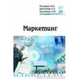 russische bücher: Морошкин В.А., Контарева Н.А., Курганова Н.Ю. - Маркетинг: Учебное пособие.