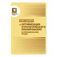 russische bücher:  - Методические рекомендации по оптимизации стратегического планирования на муниципальном уровне