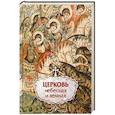 russische bücher:  - Церковь небесная и земная