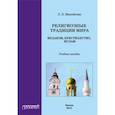 russische bücher: Михвйлова Л. Б. - Религиозные традиции мира: иудаизм, христианство