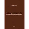 russische bücher: Захарова Л. И. - Условия эффективного воздействия государства на теневую экономику