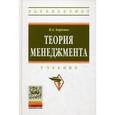 russische bücher: Баринов В.А. - Теория менеджмента