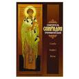 russische bücher:  - Святитель Спиридон Тримифунтский. Служба. Акафист. Житие.