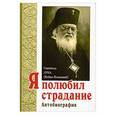 russische bücher: Святитель Лука Крымский (Войно-Ясенецкий) - Я полюбил страдание. Автобиография