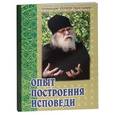 russische bücher: Архимандрит Иоанн Крестьянкин - Опыт построения исповеди