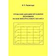 russische bücher: Пересада Виктор Петрович - Управление динамикой развития экономики на базе межотраслевого баланса