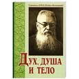 russische bücher: Святитель Лука Крымский (Войно-Ясенецкий) - Дух, душа и тело. Святитель Лука (Войно-Ясенецкий)