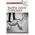 russische bücher: Бердышев С.Н. - Вытри ноги о кризис!.