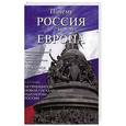 russische bücher: Степанов А.Д. - Почему Россия не Европа. 10 принципов государственной идеологии. Державное строительство