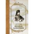 russische bücher:  - Алфавит духовный. По творениям святителя Феофана Затворника.