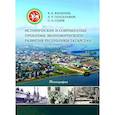 russische bücher: Васильев В. Л. - Исторические и современные проблемы экономического развития Республики Татарстан
