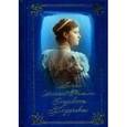 russische bücher: Сост. Понкратова Е.Н. - Письма преподобномученицы великой княгини Елизаветы Феодоровны. Избранное