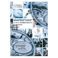 russische bücher: Жариков Г. А. - Маркетинг и его особенности в России