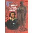 russische bücher:  - Пушкин в русской философской критике. Конец ХIХ-ХХ века