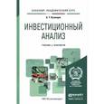 russische bücher: Кузнецов Б.Т. - Инвестиционный анализ