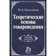 russische bücher: Николаева М.А. - Теоретические основы товароведения