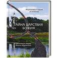 russische bücher: Иеромонах Сергий (Ситиков) - Тайна Царствия Божия или Забытый путь истинного богопознания.