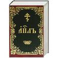 russische bücher:  - Апостол на церковно-славянском языке. Книга деяний, Посланий святых апостолов и Апокалипсис