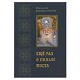 russische bücher: Протоиерей Валериан Кречетов - Еще раз о пользе поста