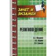 russische bücher: Мекушкин А.А., под ред. Воденко К.В. - Религиоведение: Учебное пособие.