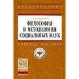 russische bücher: Павленок П.Д. - Философия и методология социальных наук