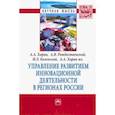 russische bücher: Харин А. А. - Управление развитием инновационной деятельности в регионах России