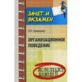 russische bücher: Симоненко И.Л. - Организационное поведение: конспект лекций.
