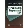 russische bücher: Архипов А.П., Гомелля В.Б., Туленты Д.С. - Страхование. Современный курс: Учебник