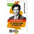 russische bücher: Курпатов А.В. - 5 спасительных шагов от ДЕПРЕССИИ К РАДОСТИ